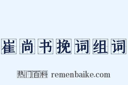 崔尚书挽词组词是什么意思的图片